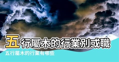 五行屬木適合的行業|【屬木的人適合行業】五行屬木的人適合的行業，看你五行事業屬。